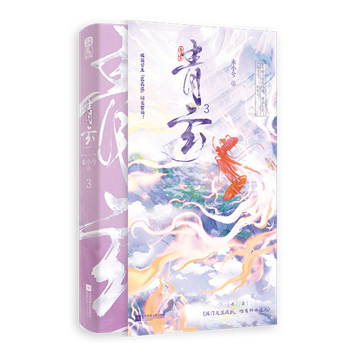 亲签】青玄3 未小兮成名作原名满门反派疯批唯有师妹逗比未小兮著新增番外大女主群像古言仙侠小说实体书