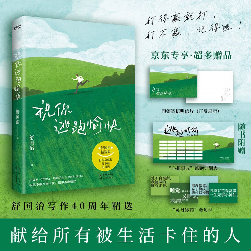 祝你逃跑愉快 舒国治著 舒国治人生哲学散文 打得过就打 打不过记得逃 给正在被生活困住的你中国近代随笔文学正版书籍