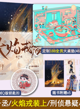 定制188男团全员桌垫+Q版钥匙扣】现货 火焰戎装上 水千丞双男主经典作花火刑侦悬疑188男团兄弟情小说书宫应弦任燚正版包邮