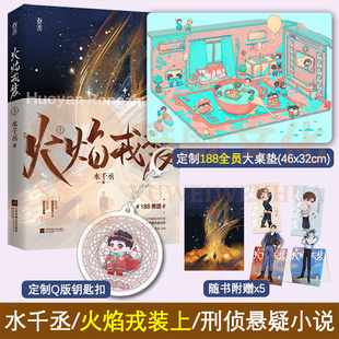 定制188男团全员桌垫+Q版钥匙扣】现货 火焰戎装上 水千丞双男主经典作花火刑侦悬疑188男团兄弟情小说书宫应弦任燚正版包邮