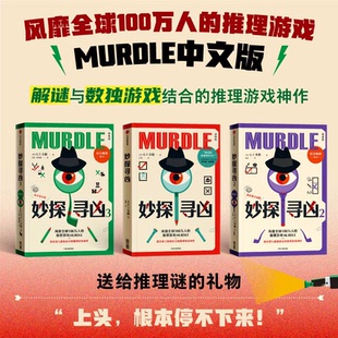 全3册 风靡全球100万人 推理游戏murdle中文版 现货速发 推理神作 系列套装 解谜与数独结合 外国悬疑惊悚小说 妙探寻凶