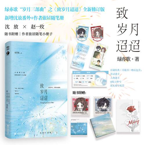 亲签】致岁月迢迢 绿亦歌·著  绿亦歌“岁月三部曲”《致岁月迢迢》全新修订版 新增沈放番外《于心有愧》青春文学