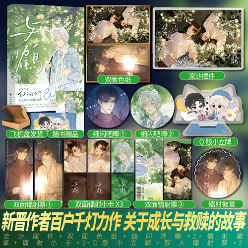 【亲签/印签版】与鹤 百户千灯著原名《协议结婚后我离不掉了》 实体书现代救赎文言情小说双男主青春文学实体书籍