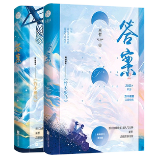 随书附赠丰富周边】正版 2本完结 答案1+2 巫哲著 竹木狼马2实体书 巫哲 答案下册第二部晋江文学城畅销青春 轻狂解药作者言小说情