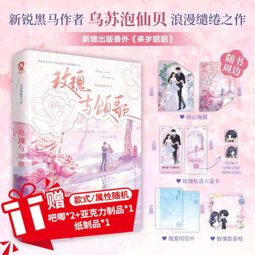 【前200名特签】玫瑰与颂歌 新锐黑马作者 乌苏泡仙贝 浪漫缱绻之作 新增番外《来岁昭昭》沈今懿vs陆徽时先婚后爱青春小说书籍