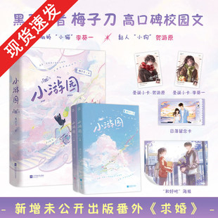 印特签】小游园全2册 黑马作者梅子刀高口碑校园文 新增未公开出版番外《求婚》李葵一×贺游原 畅销青春文学实体书