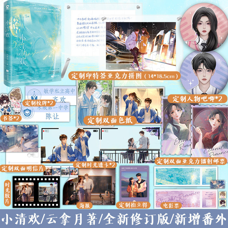 印特签】小清欢 云拿月著愿好春光 新增出版番外《似此星辰非昨夜》《晓看天色暮看云》青春文学长篇校园言情