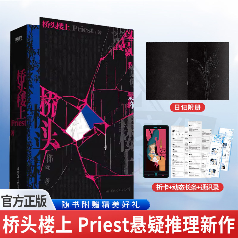 【全新正版】桥头楼上 Priest著 首部全女性群像悬疑力作 《默读》《烈火浇愁》《杀破狼》同一作者悬疑小说青春言情磨铁图书图片