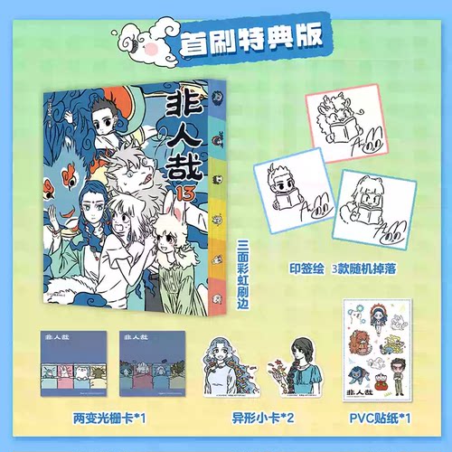 印签刷边 非人哉.13 一汪空气 笑点里长了本书神仙妖怪的喜剧人聚会 《非人哉》第13弹闪亮出街 收录新书女娲西王母小剧场