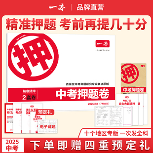 2025一本中考押题卷河北山东河南安徽陕西湖北浙江湖南福建广东专版中考押题密卷临考冲刺预测模拟卷中考语数英物化道历押题冲刺