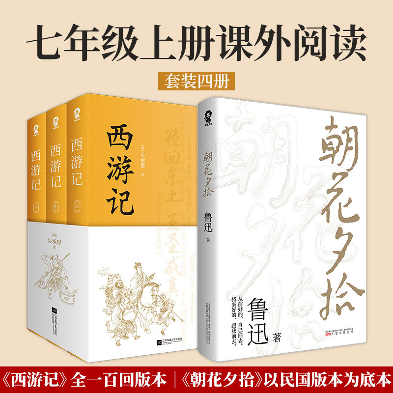 朝花夕拾+西游记套装2册/七年级上教师推荐阅读 初中生统编语文教材配套阅读/古典四大名著文学原著畅销书籍【官方正版】