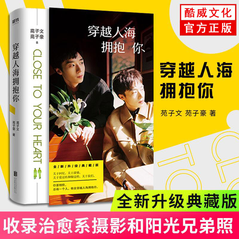 【全新典藏版】穿越人海拥抱你 苑子文苑子豪代表作品 青春文学正能量