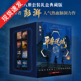 异兽迷城全套完结篇 新增番外 彭湃番茄热热血脑洞推理悬疑小说夜幕之下悬疑推理畅销书籍【官方正版/规格任选】