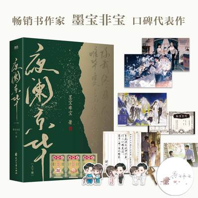 夜阑京华上下册墨宝非宝口碑