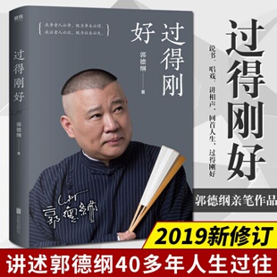 江湖过往 坎坷辉煌人生感悟励志书籍 郭德纲正版 德云社 过得刚好 幽默自传体郭论 影视明星传记 讲述人生四十多年 郭德纲式