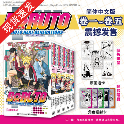 博人传 火影次世代 1-5 简中版首次震撼发售 火影的办公室到科学忍具实验室，博人带着叛逆与好奇撕开新时代的帷幕 畅销经典漫画