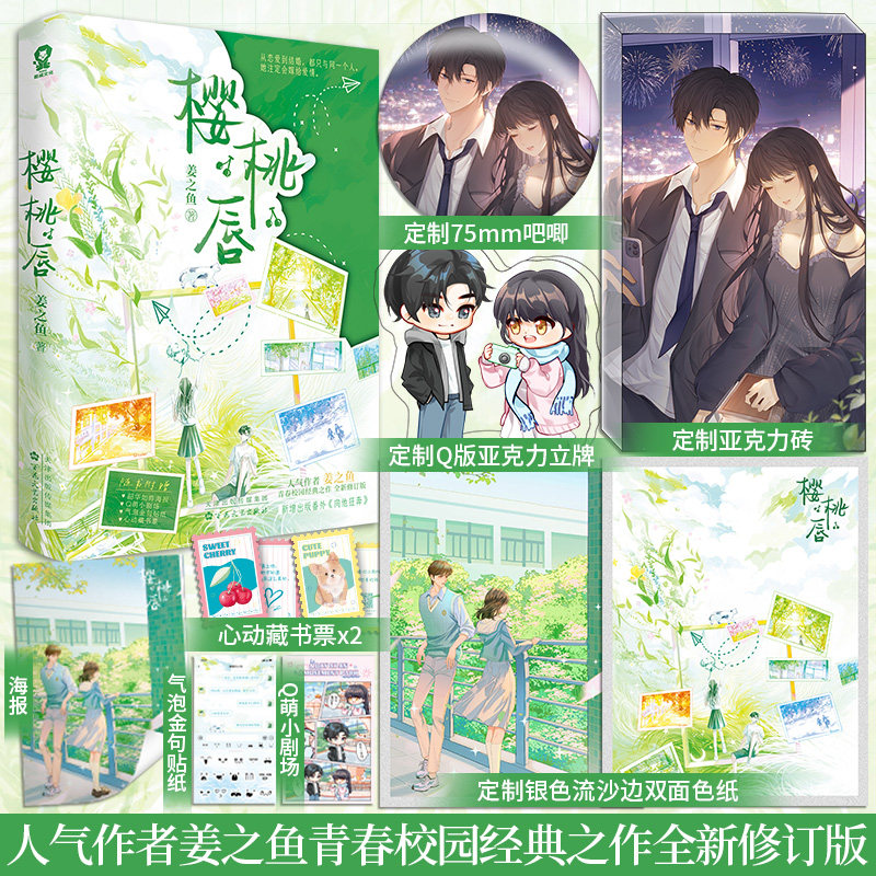 特签】樱桃唇 人气作者姜之鱼 全新修订版新增番外《向他狂奔》赠海报小剧场贴纸藏书票,书籍/杂志/报纸,青春/都市/言情/轻小说,淘宝优惠券,粉丝福利购,淘宝优惠卷