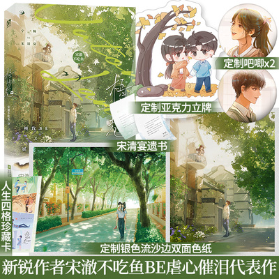 前30分特签后1小时亲签】梧桐巷 宋澈不吃鱼 高口碑催泪虐心代表作循环救赎单纯善良 宁婉vs 天才少年 宋清宴BE题材小说实体书籍