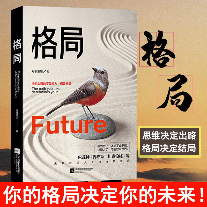 【全新正版】格局 你的格局决定你的高度经典励志畅销书籍人生哲学