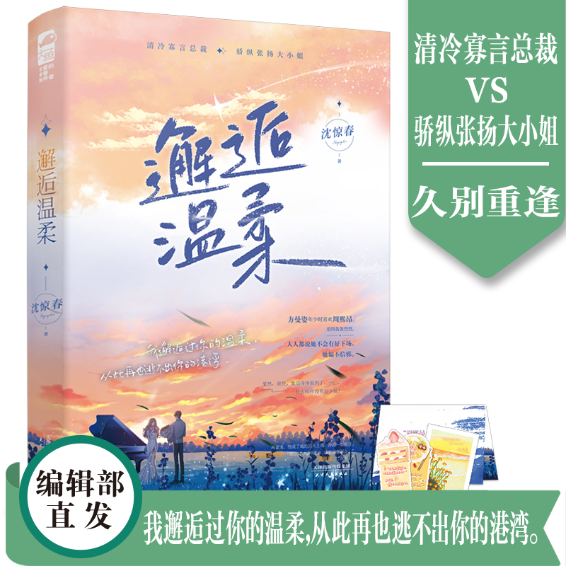 邂逅温柔 沈惊春著  清冷寡言总裁 X 骄纵张扬大小姐  晋江高人气破镜重圆的初恋爱情故事 久别重逢俏皮又深情的总裁文