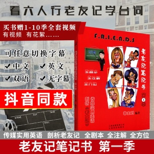 【全新正版】老友记笔记friends非主刘老友记学英语第一季老友记笔记书 老友记剧本  老友记英语美剧六人行 编著/刘磊 老友记第1季