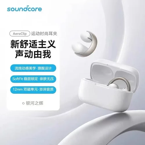 声阔（SoundCore）AeroClip耳夹式蓝牙耳机无线开放运动跑步耳机