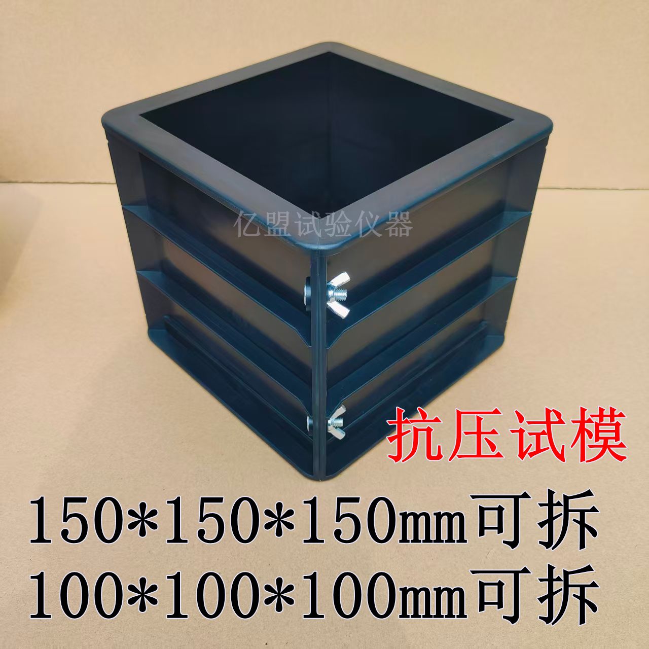 150*150*150可拆卸试模100可拆