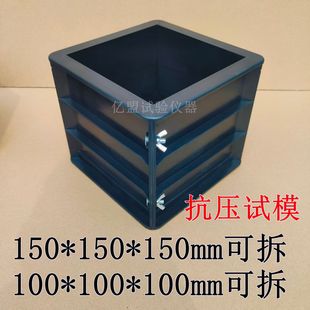可拆150试模100单个可拆卸砼三联试块模具砂浆70.7塑料试压模盒