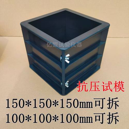 150*150*150可拆卸试模100可拆