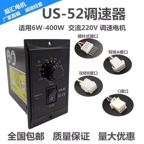 US-52调速器 交流电机 调速器220V 6W-400W 流水线 线调速开 关控