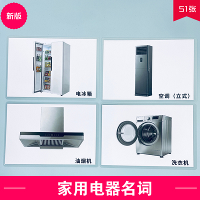 家电名词认知卡片幼儿早教玩具
