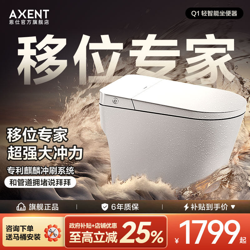 AXENT 恩仕卫浴Q1轻智能马桶泡沫盾离座冲家用移位智能一体坐便器