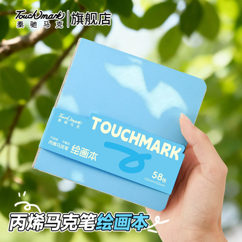 Touchmark丙烯马克笔加厚画本