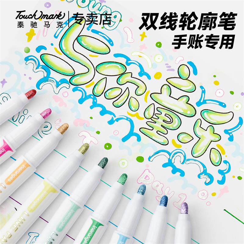 Touchmark24色双线轮廓笔闪光笔荧光笔手抄报手账专用双色笔果冻笔儿童描边彩色做绘画贺卡写大标题珠光笔