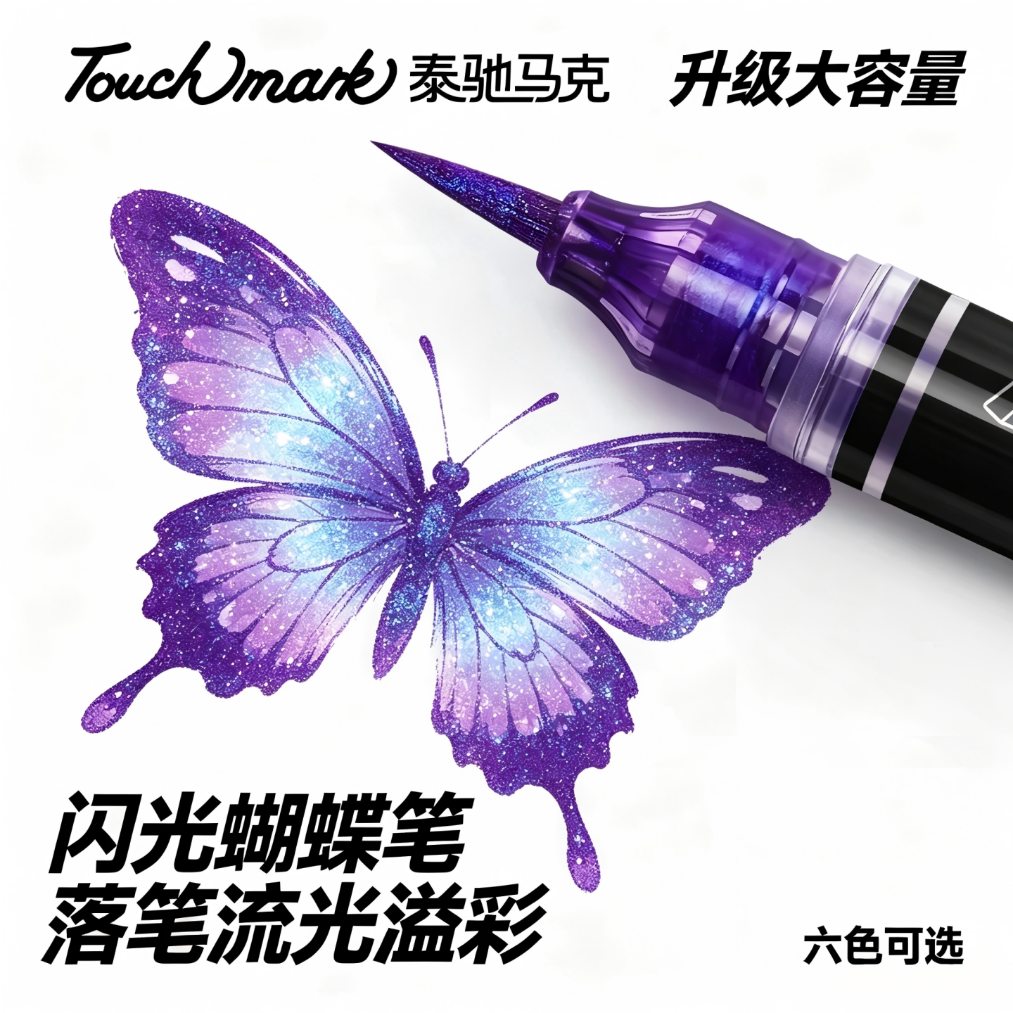 Touchmark蝴蝶毛笔双色闪光彩色软头秀丽笔自带墨水科学毛笔临摹书法花体字便携书法闪光流沙笔画画勾线笔