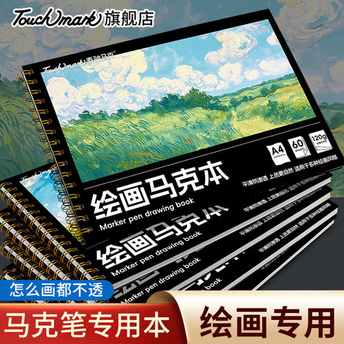 touchmark绘画本加厚不透墨