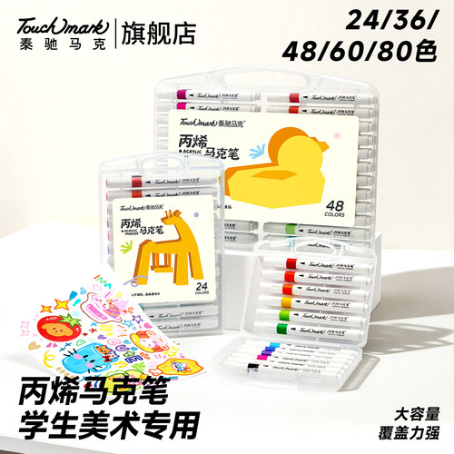 Touchmark儿童丙烯马克笔