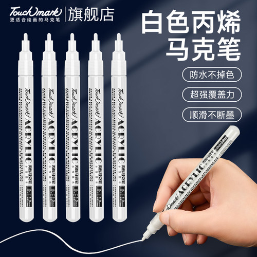 美术生专用白色高光笔丙烯马克笔