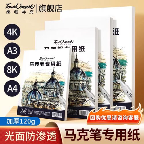 Touchmark马克笔专用绘画纸