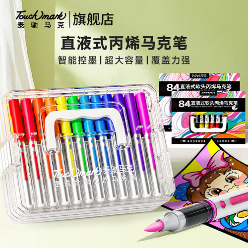 Touchmark星绘直液式丙烯马克笔