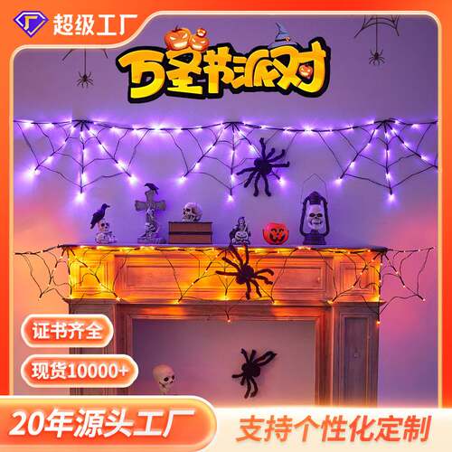 Halloween Spider‑web LED Light String 万圣节蛛网 LED 灯串