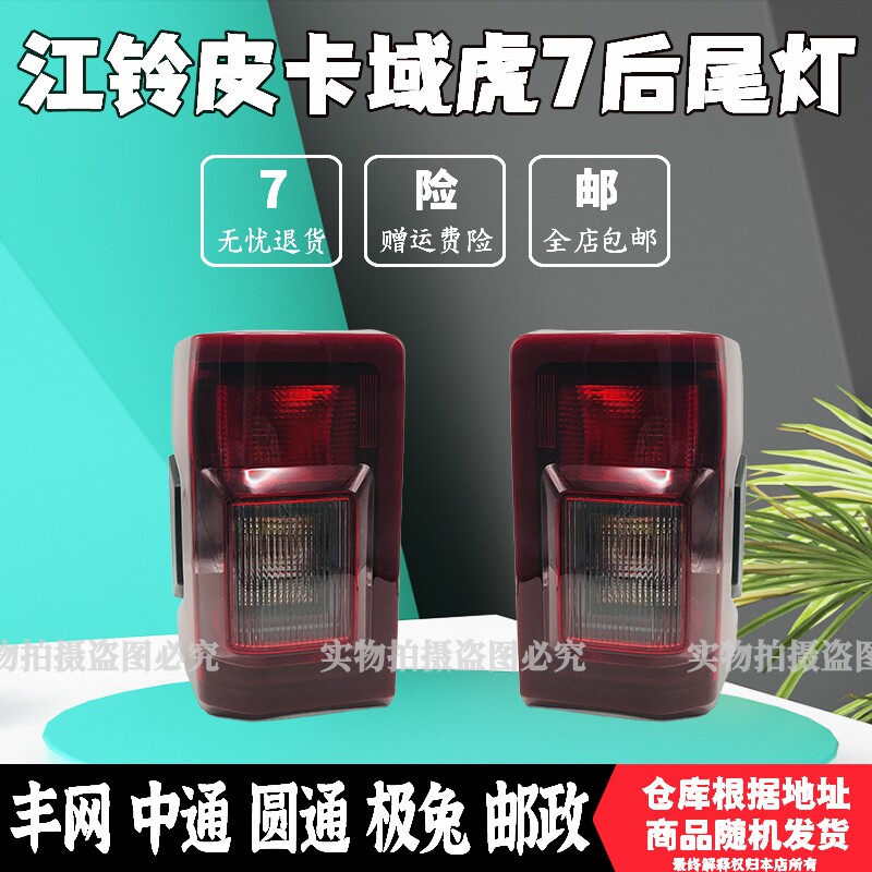 适配17-22款江铃皮卡域虎7后尾灯总成域虎7左右尾灯罩倒车刹车灯