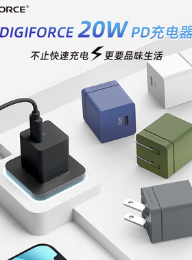 DIGIFORCE 能融入场景的多种配色 20WPD快速充电头器迷你款