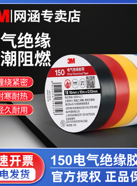 3M150电工胶带黑色彩色绝缘防潮耐磨阻燃耐高温PVC电气电线绝缘胶带防水自粘高粘性 无铅环保通用型18MM宽