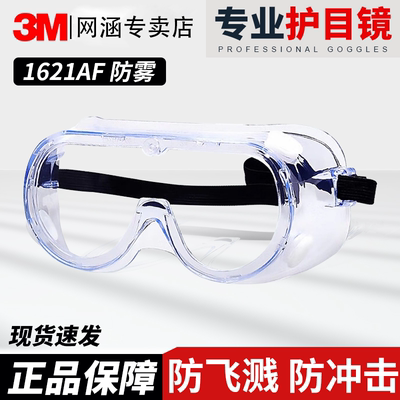 护目镜3M防雾防尘防风沙护目镜