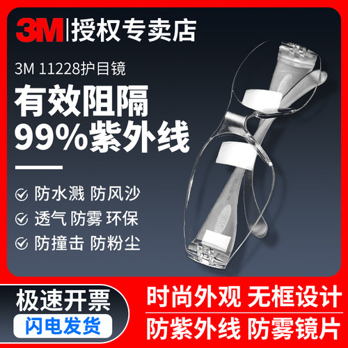 3M护目镜11228防飞溅防灰尘防紫外线安全防冲击防雾透明防护眼镜