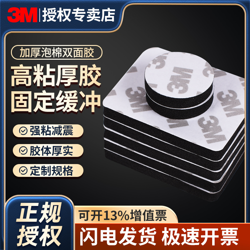 3M泡棉双面胶带强力固定高粘度无痕贴加厚5mm黑色圆形方形可定制-封面