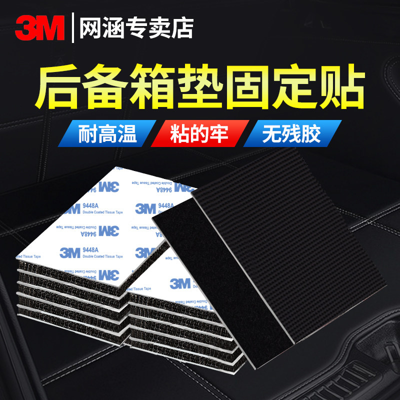 3M魔术贴后备箱垫固定神器汽车脚垫强力无痕贴片高粘度车垫专用胶