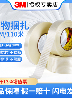 3M8915纤维胶带强力高粘度无痕单面透明防水耐高温条纹重物捆绑固定抗拉冰箱电子电器金属家具包装加长110米