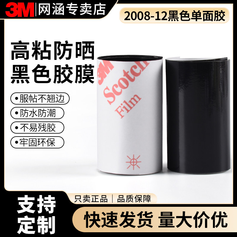 3M2008-12黑膜不干胶PVC广告膜集装箱标识贴膜户外数码打